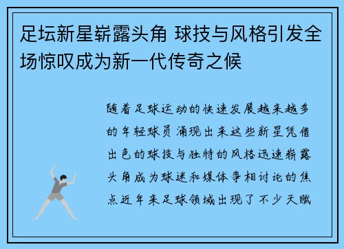 足坛新星崭露头角 球技与风格引发全场惊叹成为新一代传奇之候