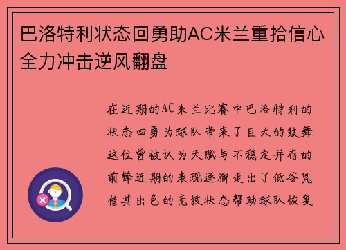 巴洛特利状态回勇助AC米兰重拾信心全力冲击逆风翻盘