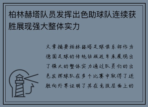 柏林赫塔队员发挥出色助球队连续获胜展现强大整体实力