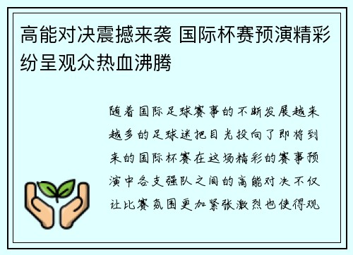高能对决震撼来袭 国际杯赛预演精彩纷呈观众热血沸腾