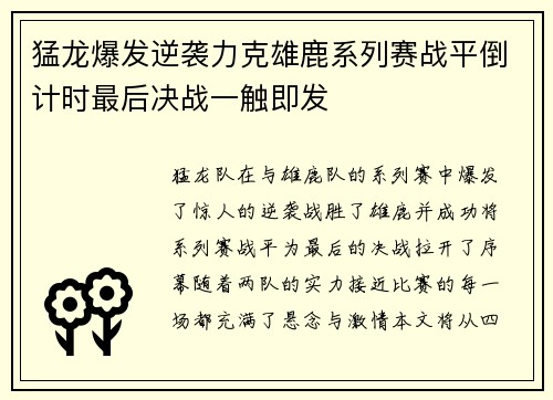 猛龙爆发逆袭力克雄鹿系列赛战平倒计时最后决战一触即发