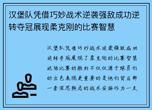 汉堡队凭借巧妙战术逆袭强敌成功逆转夺冠展现柔克刚的比赛智慧