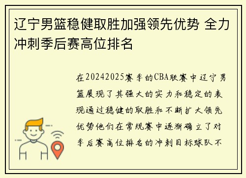 辽宁男篮稳健取胜加强领先优势 全力冲刺季后赛高位排名