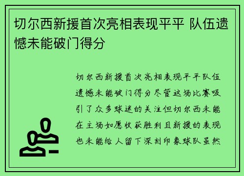 切尔西新援首次亮相表现平平 队伍遗憾未能破门得分