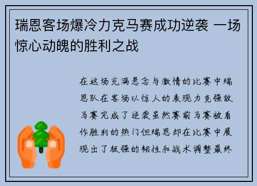 瑞恩客场爆冷力克马赛成功逆袭 一场惊心动魄的胜利之战