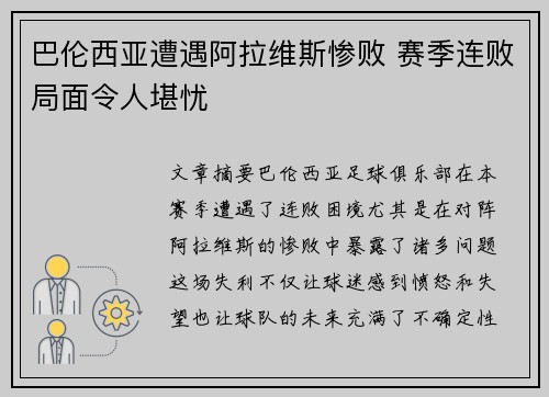 巴伦西亚遭遇阿拉维斯惨败 赛季连败局面令人堪忧