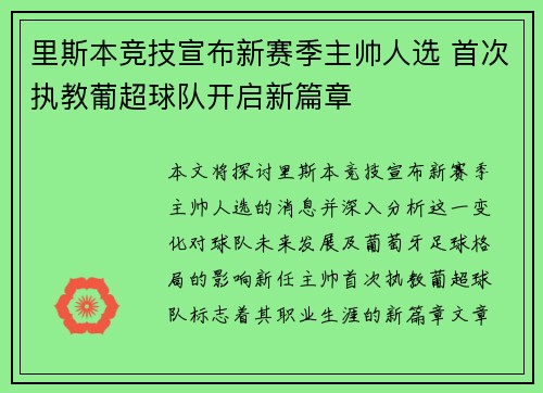 里斯本竞技宣布新赛季主帅人选 首次执教葡超球队开启新篇章