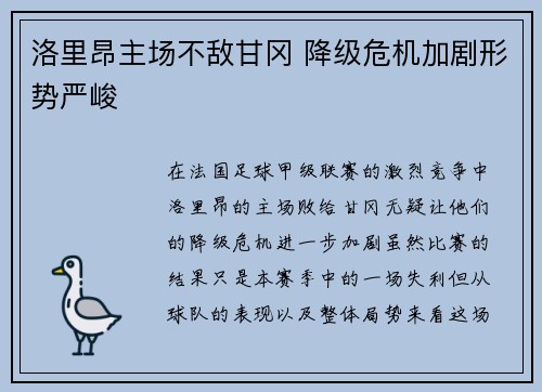 洛里昂主场不敌甘冈 降级危机加剧形势严峻