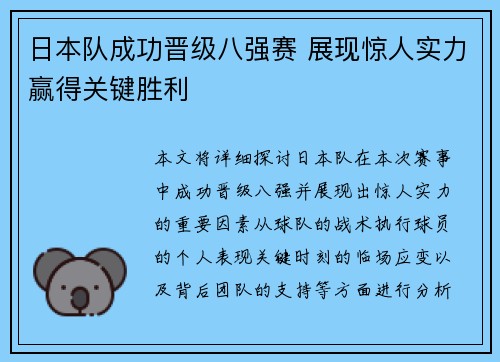 日本队成功晋级八强赛 展现惊人实力赢得关键胜利