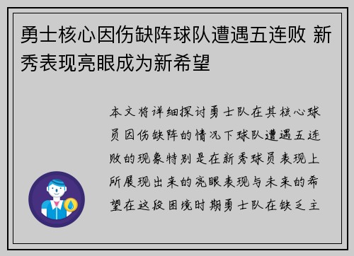 勇士核心因伤缺阵球队遭遇五连败 新秀表现亮眼成为新希望