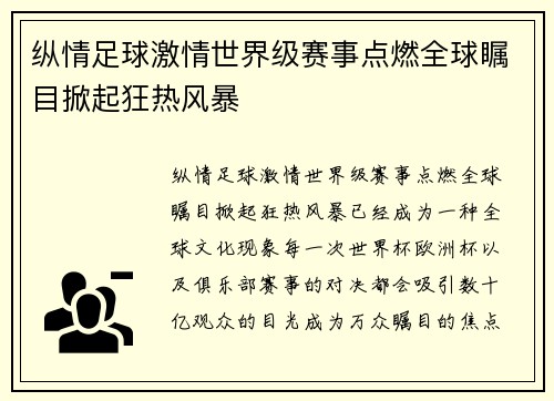 纵情足球激情世界级赛事点燃全球瞩目掀起狂热风暴