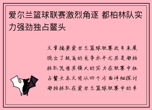 爱尔兰篮球联赛激烈角逐 都柏林队实力强劲独占鳌头