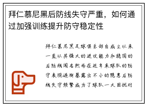 拜仁慕尼黑后防线失守严重，如何通过加强训练提升防守稳定性