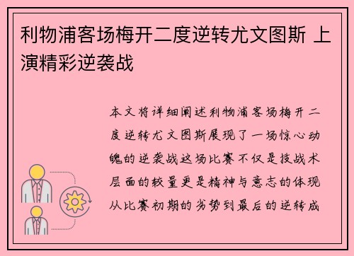 利物浦客场梅开二度逆转尤文图斯 上演精彩逆袭战