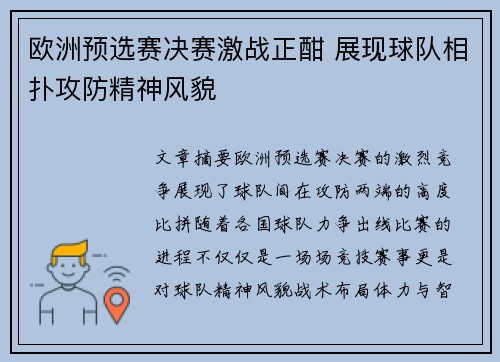 欧洲预选赛决赛激战正酣 展现球队相扑攻防精神风貌