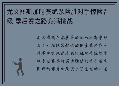 尤文图斯加时赛绝杀险胜对手惊险晋级 季后赛之路充满挑战