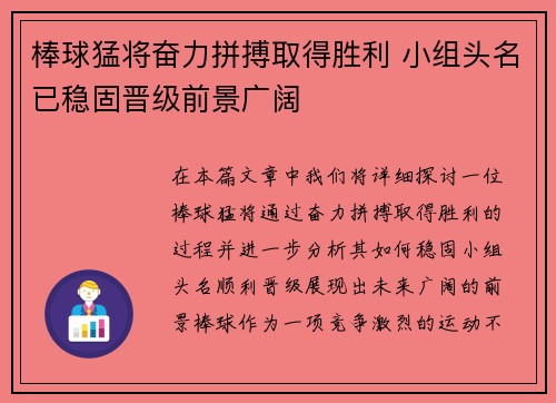 棒球猛将奋力拼搏取得胜利 小组头名已稳固晋级前景广阔