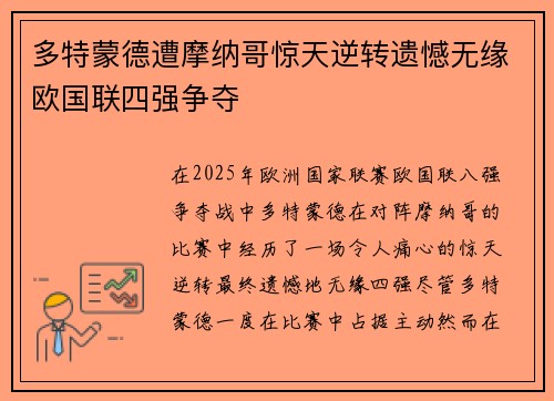 多特蒙德遭摩纳哥惊天逆转遗憾无缘欧国联四强争夺