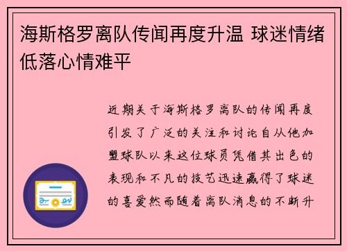 海斯格罗离队传闻再度升温 球迷情绪低落心情难平