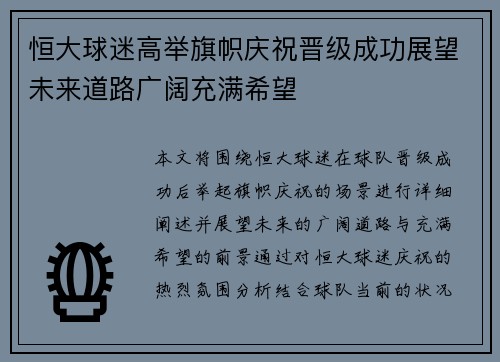 恒大球迷高举旗帜庆祝晋级成功展望未来道路广阔充满希望