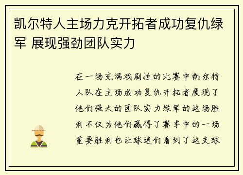 凯尔特人主场力克开拓者成功复仇绿军 展现强劲团队实力