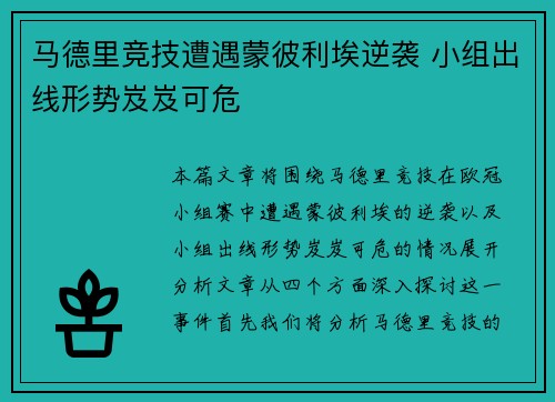 马德里竞技遭遇蒙彼利埃逆袭 小组出线形势岌岌可危