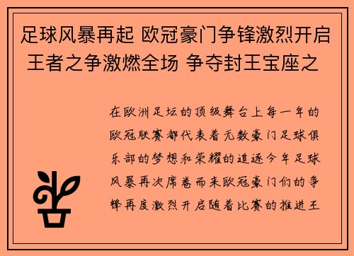 足球风暴再起 欧冠豪门争锋激烈开启 王者之争激燃全场 争夺封王宝座之战即将上演