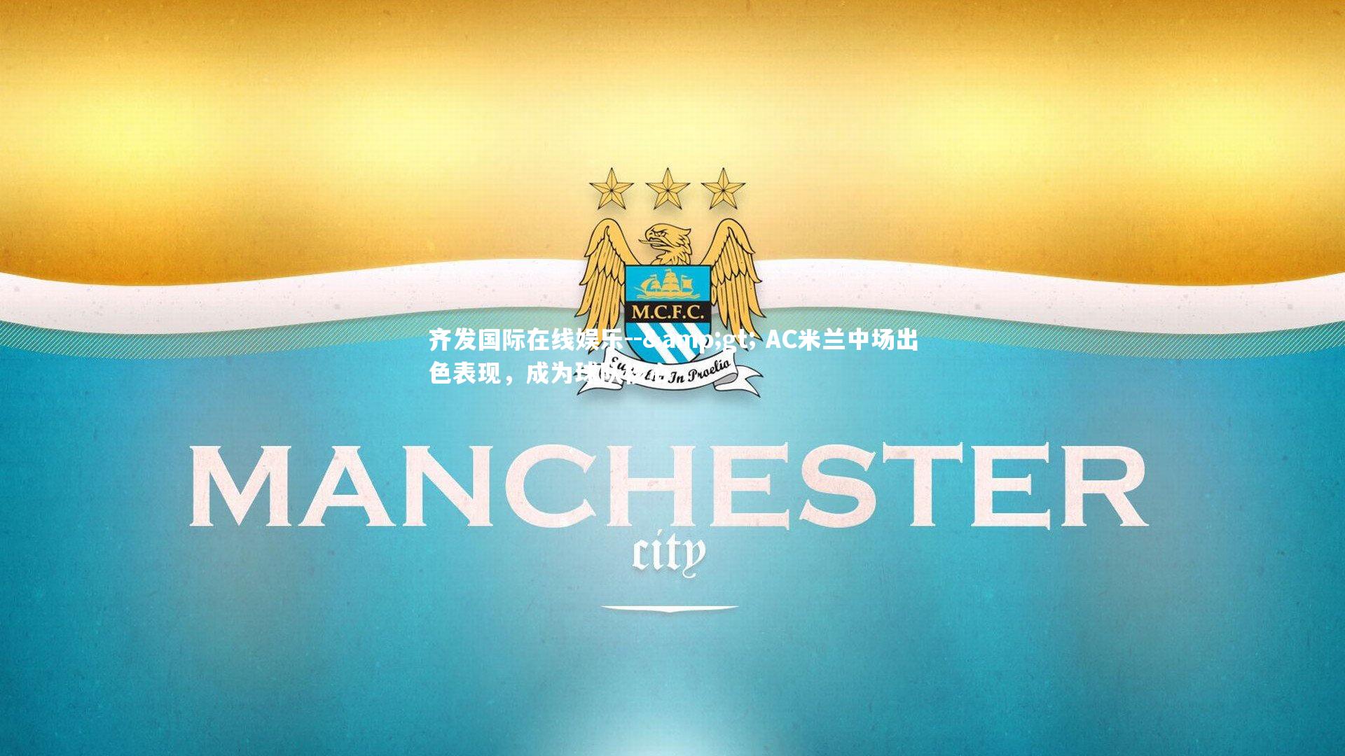 -&gt; AC米兰中场出色表现，成为球队核心