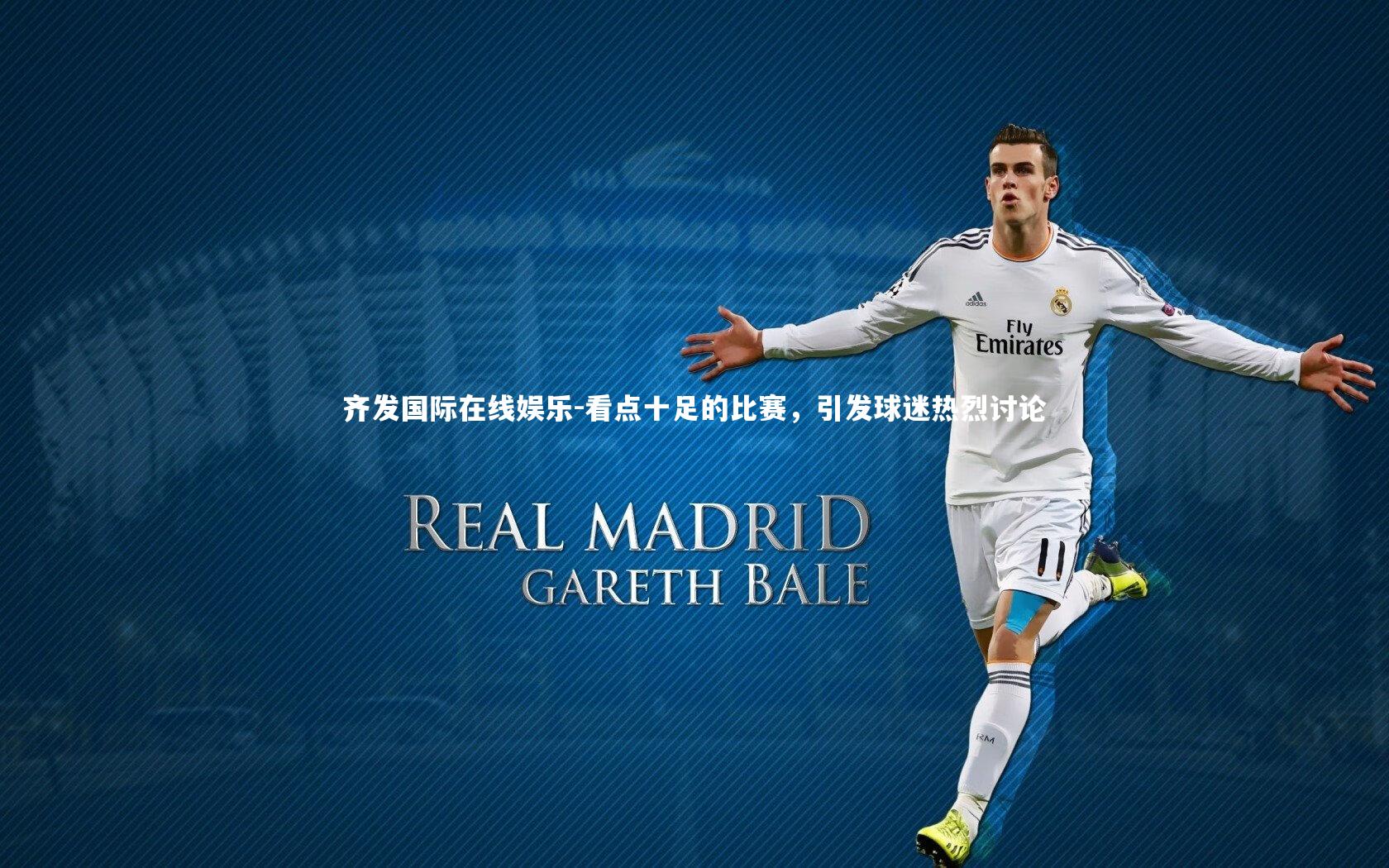 看点十足的比赛，引发球迷热烈讨论