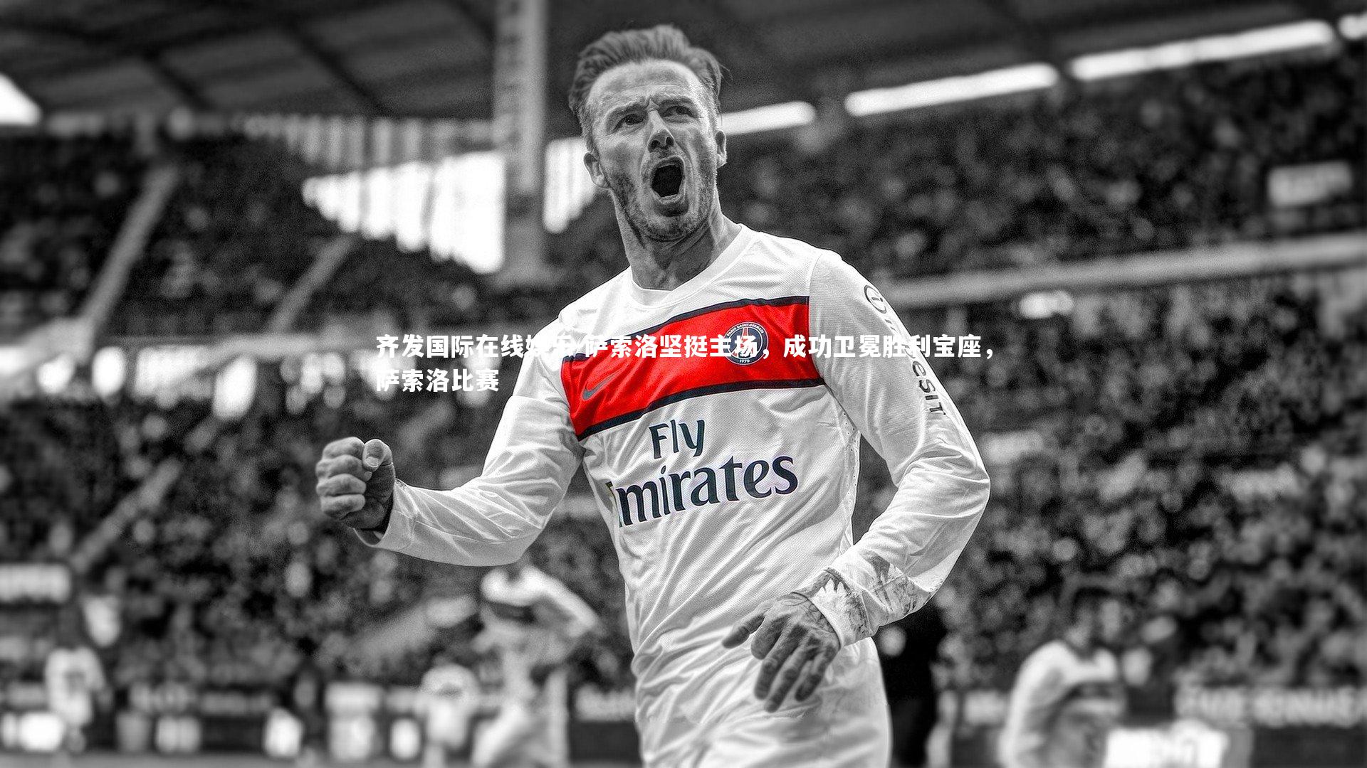 萨索洛坚挺主场，成功卫冕胜利宝座，萨索洛比赛