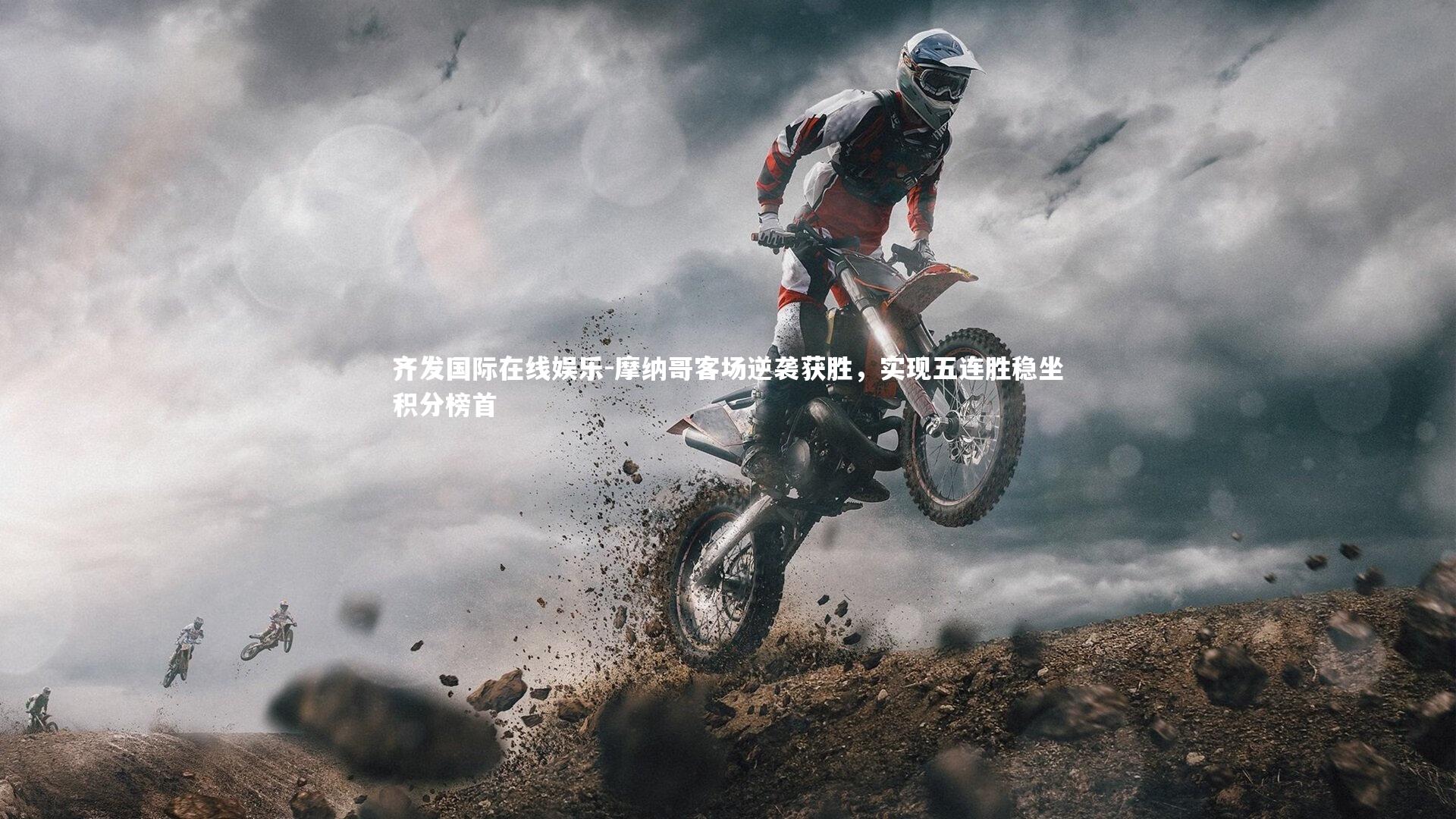 摩纳哥客场逆袭获胜，实现五连胜稳坐积分榜首