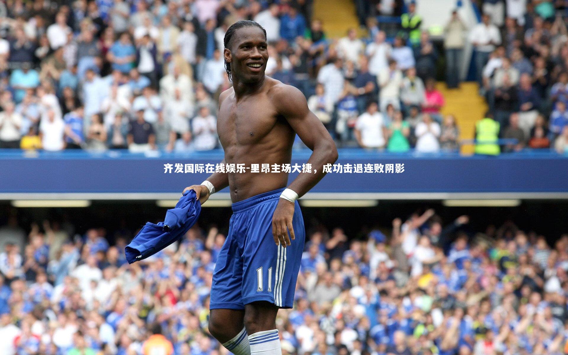 里昂主场大捷，成功击退连败阴影