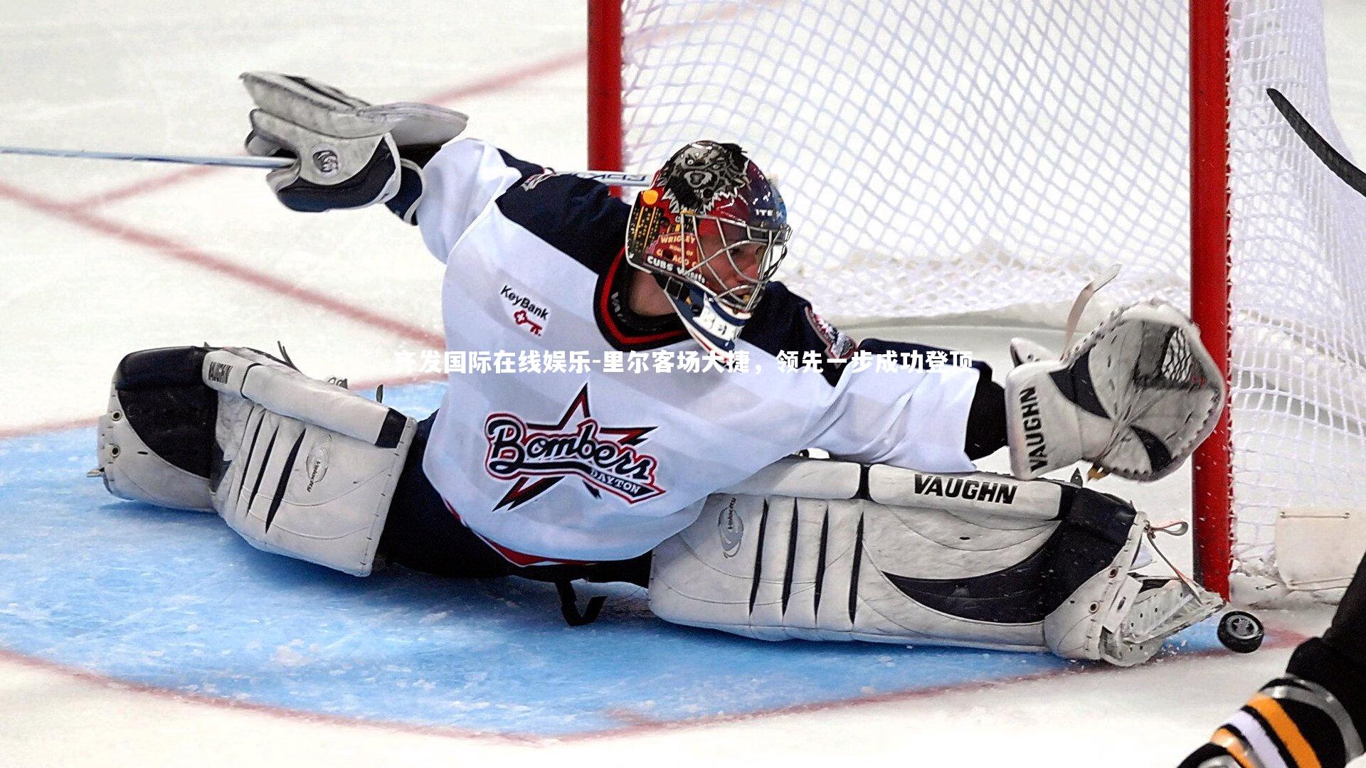 齐发国际在线娱乐-里尔客场大捷,领先一步成功登顶