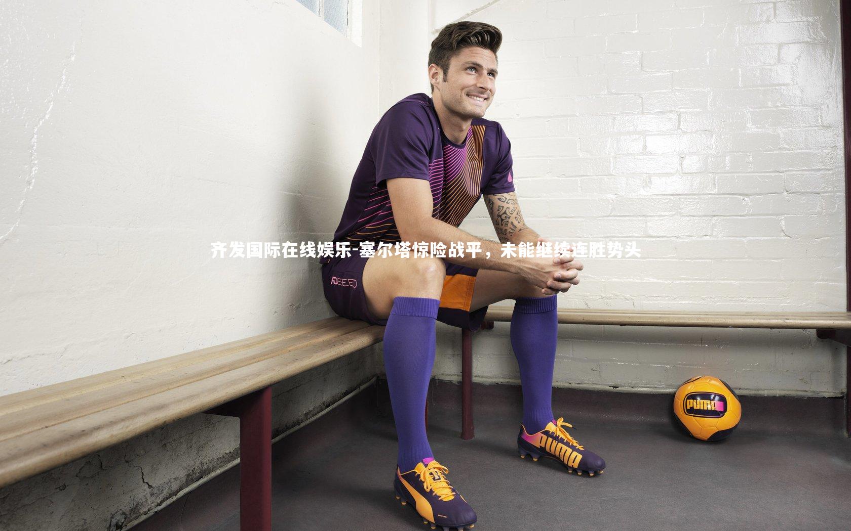 塞尔塔惊险战平,未能继续连胜势头