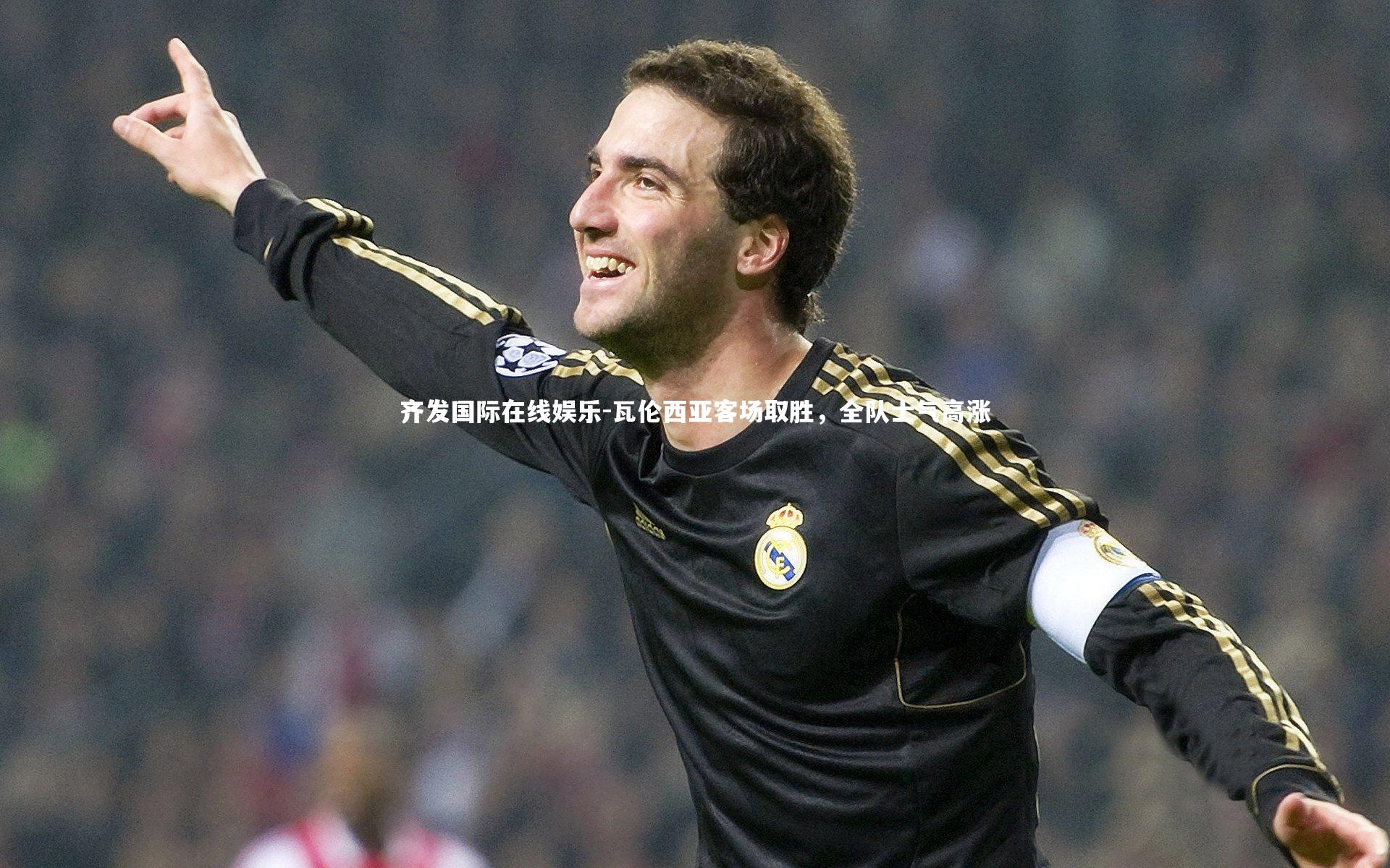 瓦伦西亚客场取胜，全队士气高涨