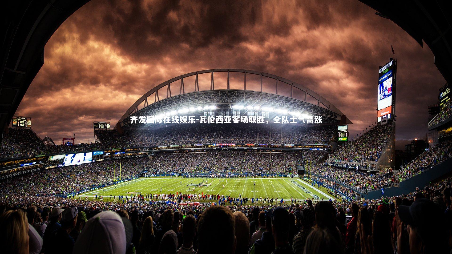 瓦伦西亚客场取胜，全队士气高涨