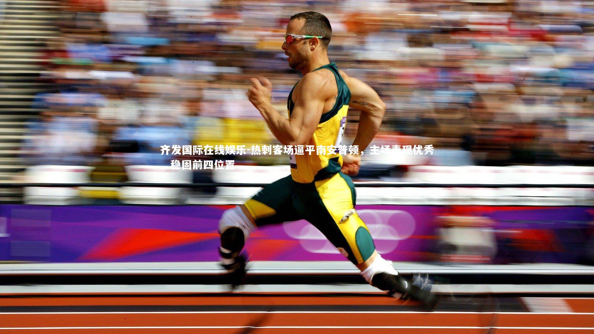 热刺客场逼平南安普顿，主场表现优秀，稳固前四位置