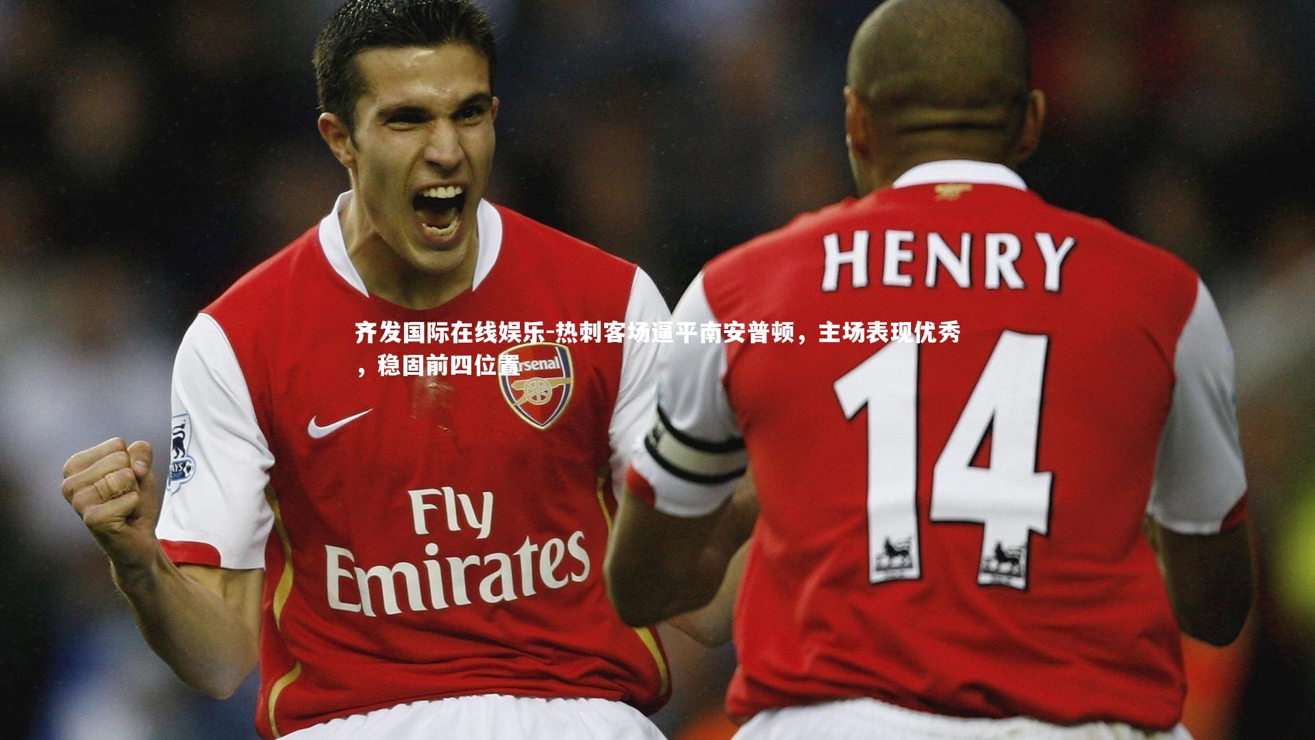 热刺客场逼平南安普顿，主场表现优秀，稳固前四位置