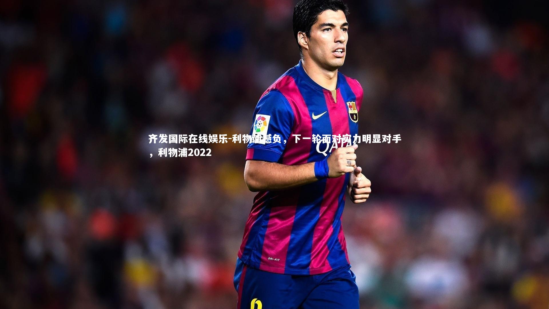 利物浦憾负，下一轮面对实力明显对手，利物浦2022