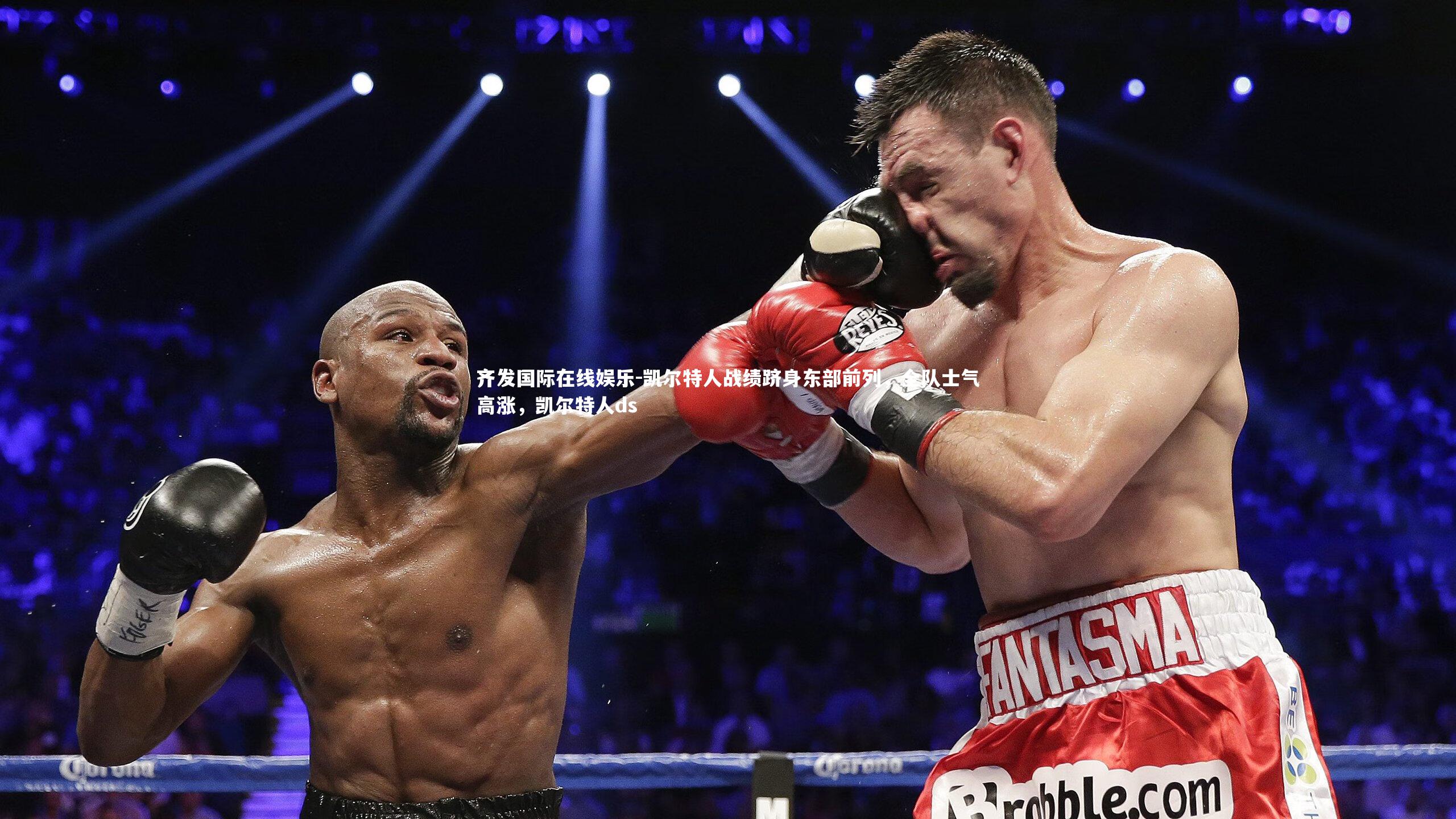 齐发国际在线娱乐-凯尔特人战绩跻身东部前列，全队士气高涨，凯尔特人ds