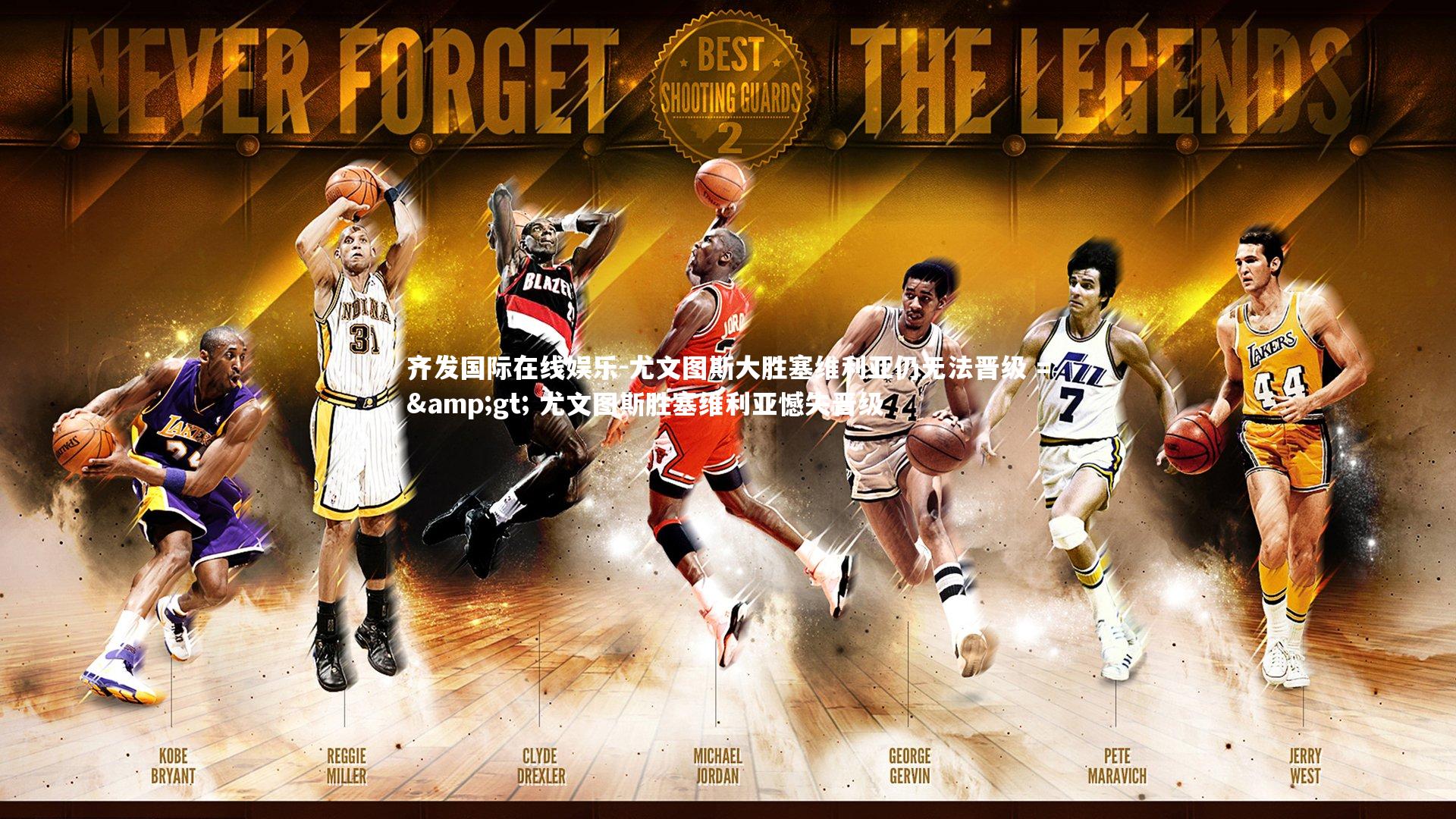 尤文图斯大胜塞维利亚仍无法晋级 =&gt; 尤文图斯胜塞维利亚憾失晋级