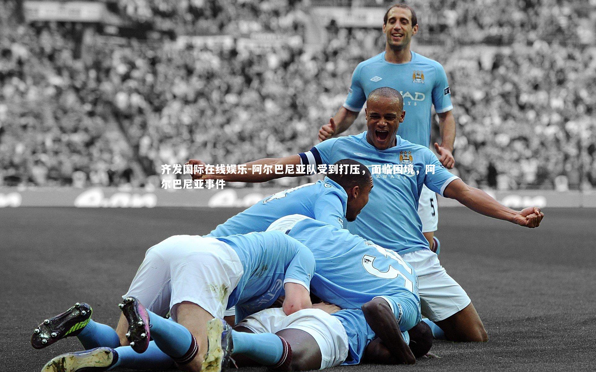 阿尔巴尼亚队受到打压,面临困境,阿尔巴尼亚事件