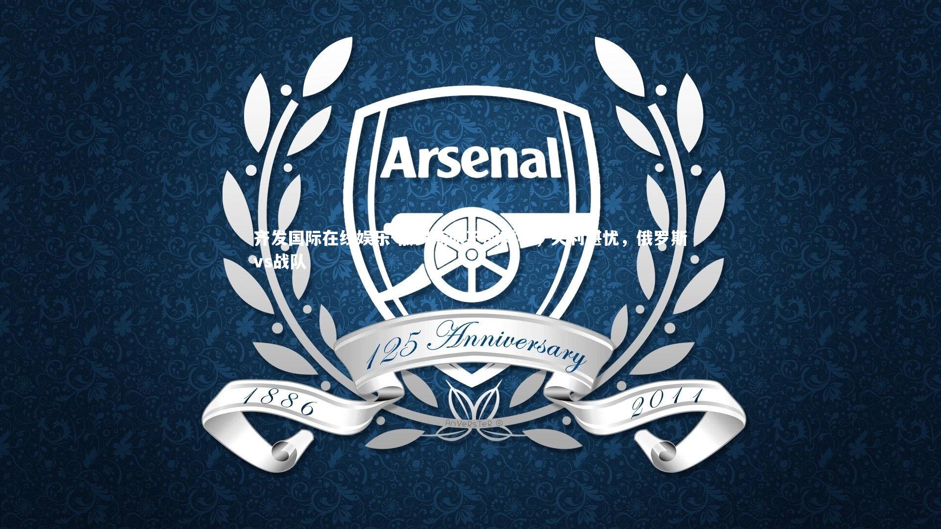 俄罗斯队不敌对手,失利堪忧,俄罗斯vs战队