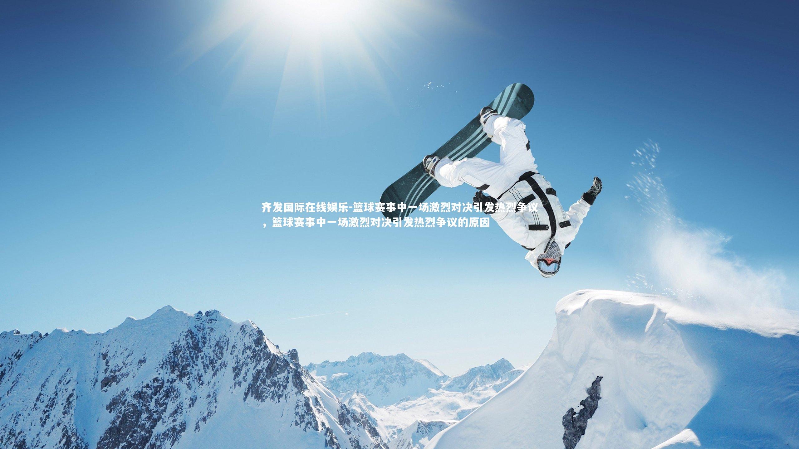 篮球赛事中一场激烈对决引发热烈争议，篮球赛事中一场激烈对决引发热烈争议的原因