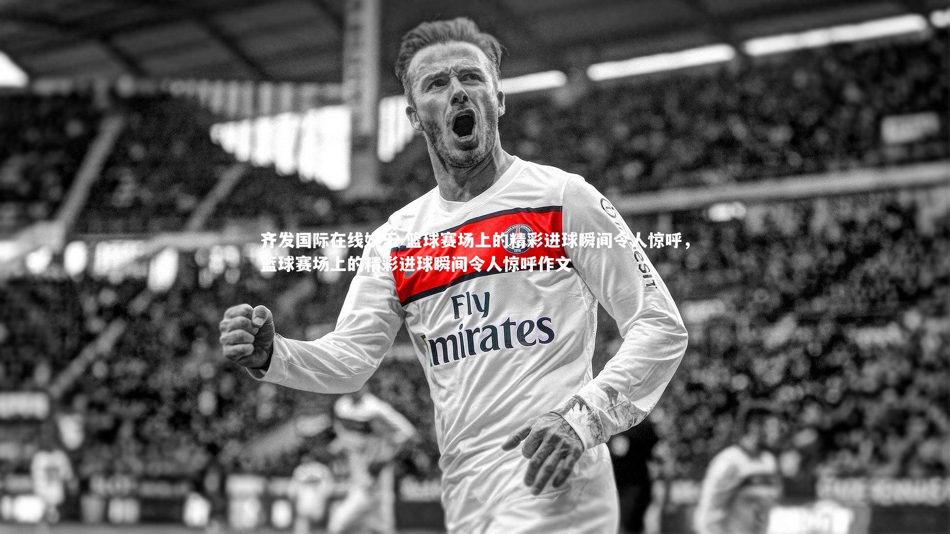 篮球赛场上的精彩进球瞬间令人惊呼，篮球赛场上的精彩进球瞬间令人惊呼作文