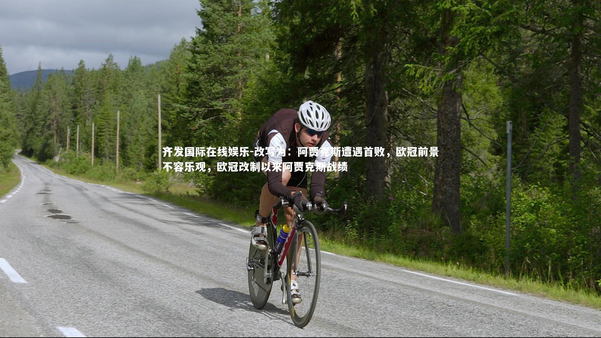 改写为：阿贾克斯遭遇首败，欧冠前景不容乐观，欧冠改制以来阿贾克斯战绩