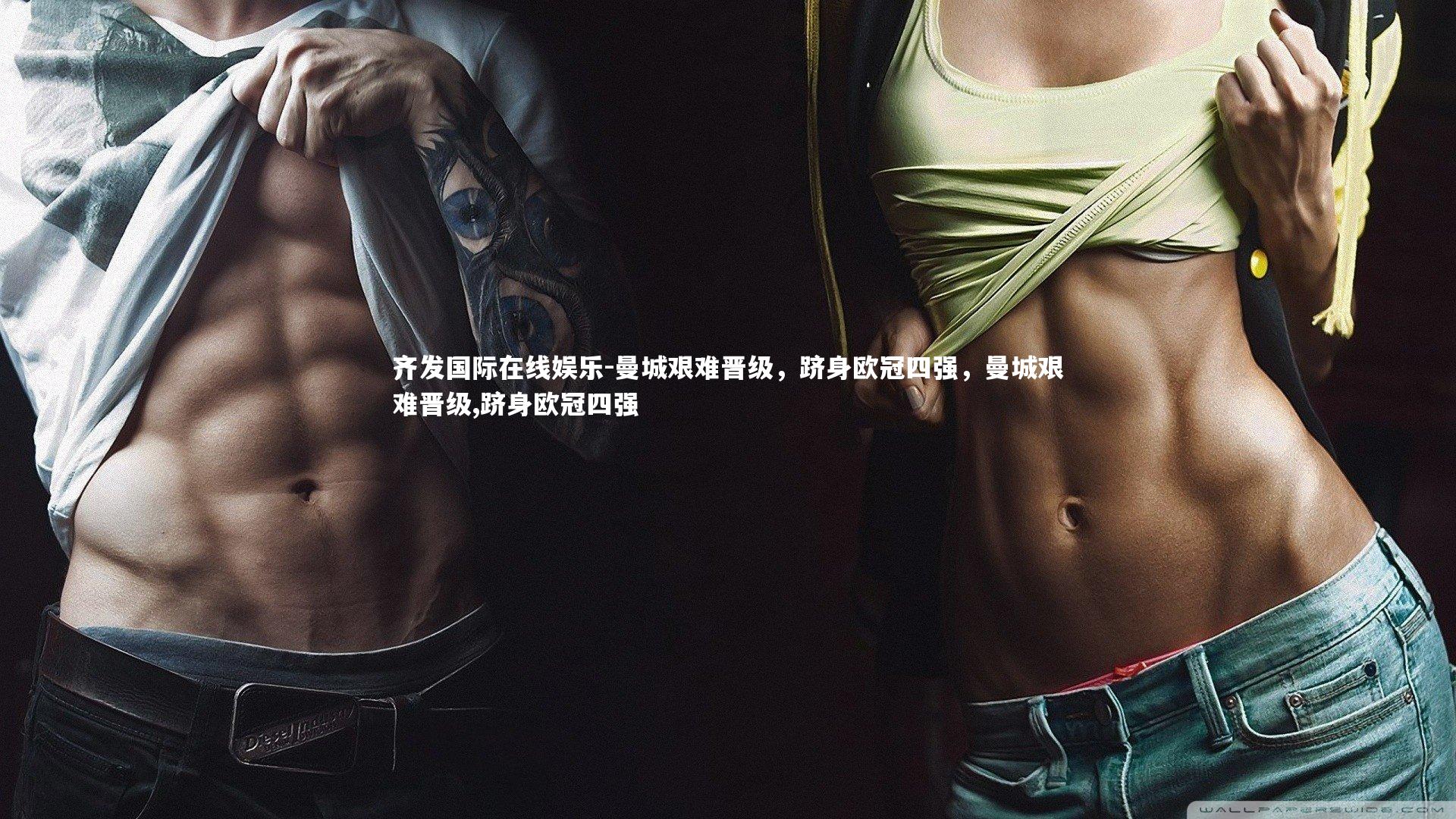 齐发国际在线娱乐-曼城艰难晋级，跻身欧冠四强，曼城艰难晋级,跻身欧冠四强