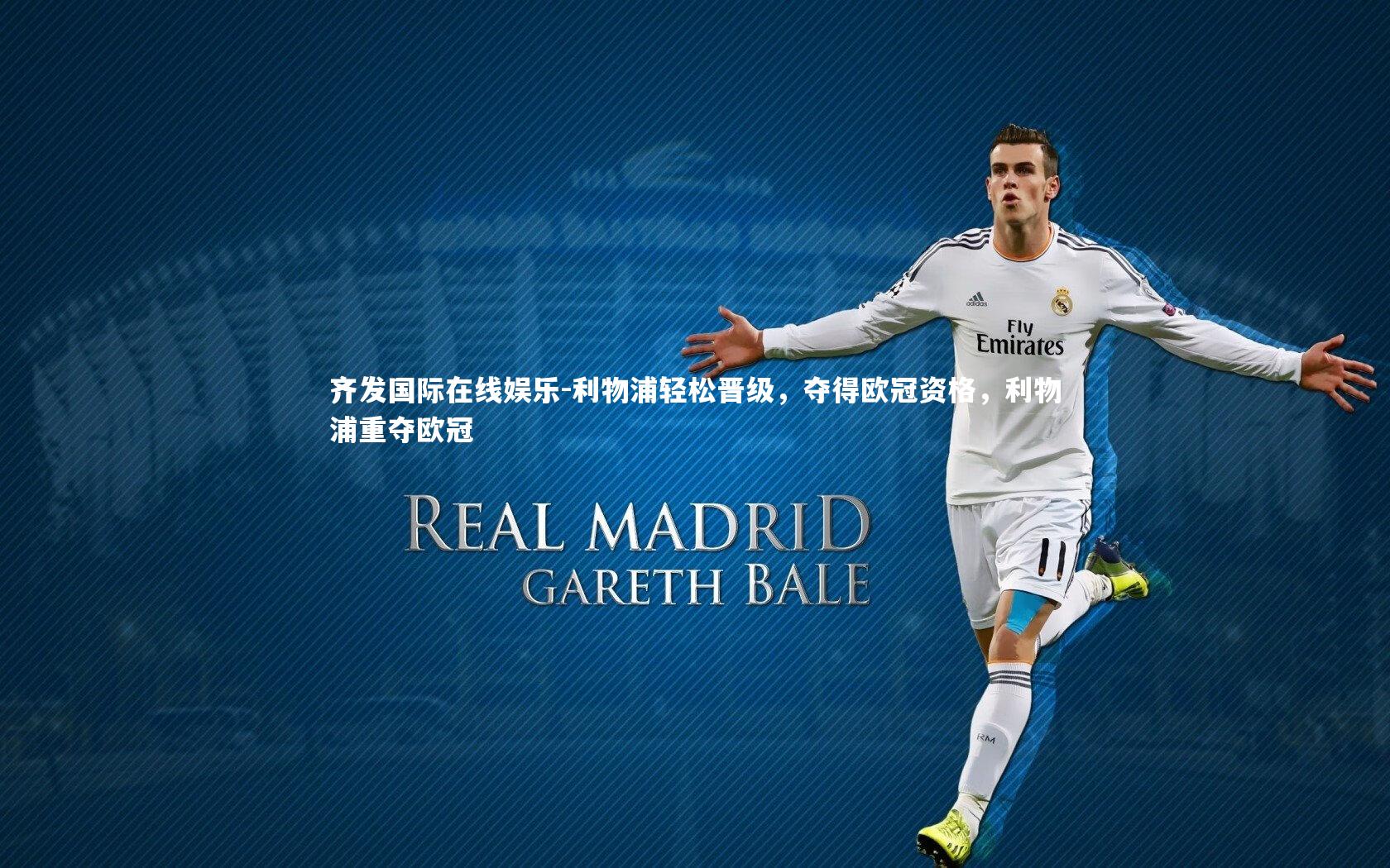 利物浦轻松晋级,夺得欧冠资格,利物浦重夺欧冠