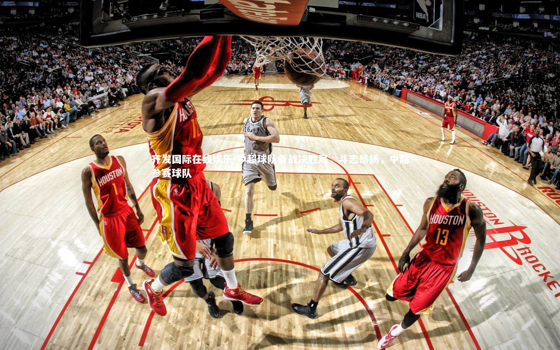 中超球队备战决胜局,斗志昂扬,中超参赛球队