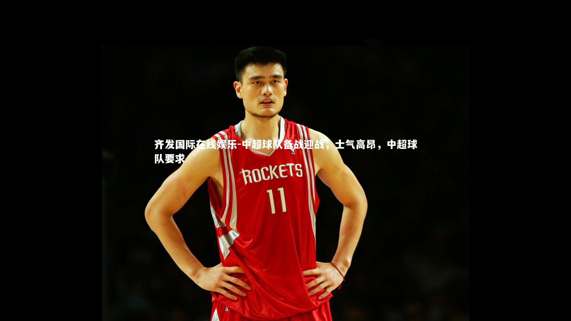 中超球队备战迎战，士气高昂，中超球队要求